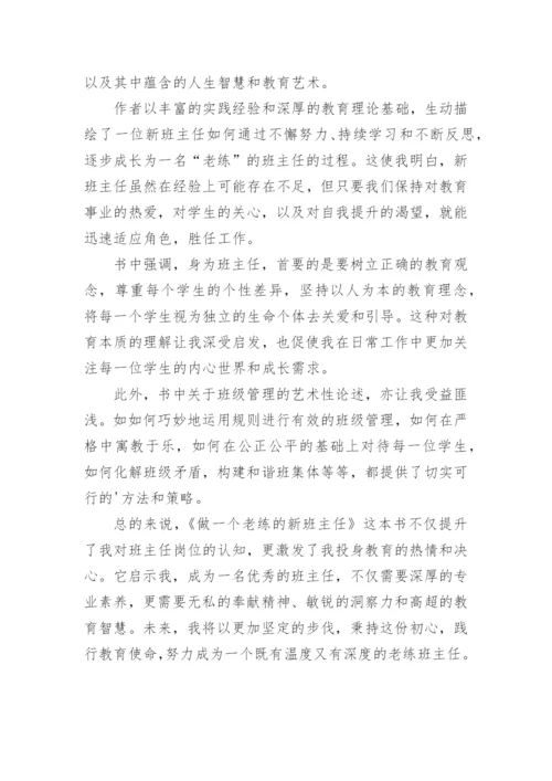 做一个老练的新班主任读后感800字.docx