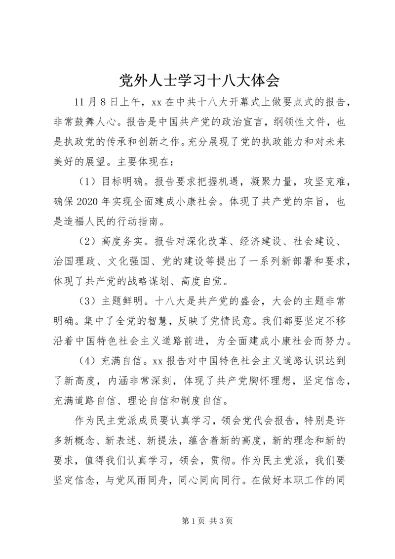 党外人士学习十八大体会.docx