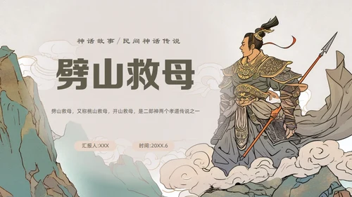 民间故事劈山救母通用PPT模板
