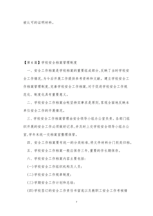 安全档案管理制度范本(15篇).docx