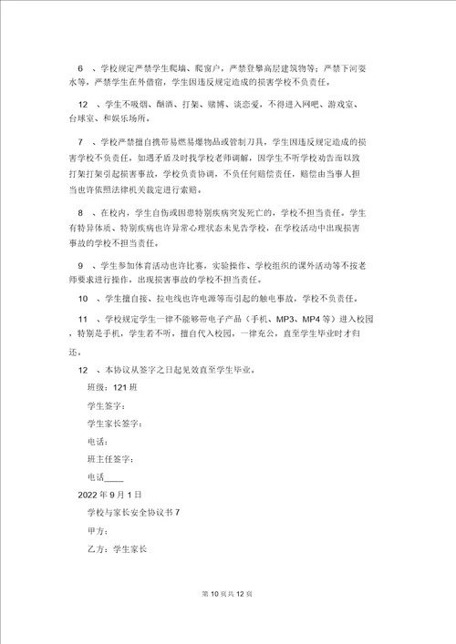 学校与家长安全协议书