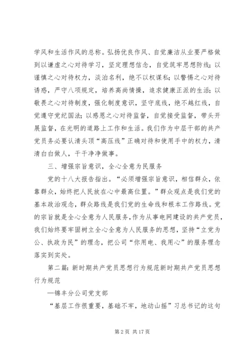 新时期共产党员思想行为规范 (6).docx
