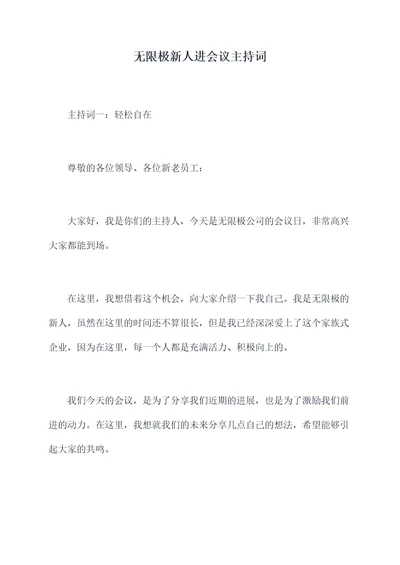 无限极新人进会议主持词