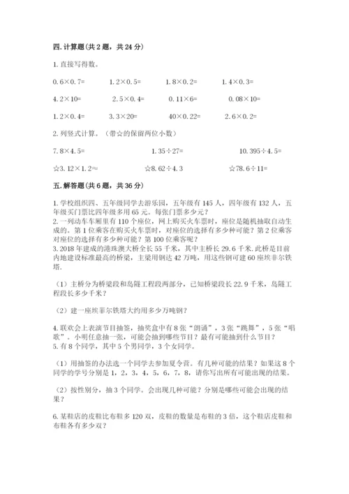 人教版小学五年级上册数学期末测试卷精选答案.docx