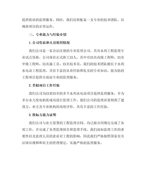水利水电站工程监理投标书secet样本