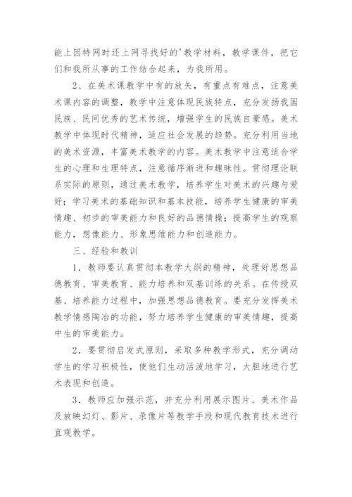 七年级美术教学工作总结_5.docx