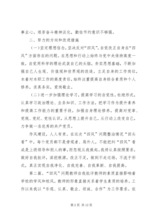 关于“四风”问题的认识与自我批评.docx