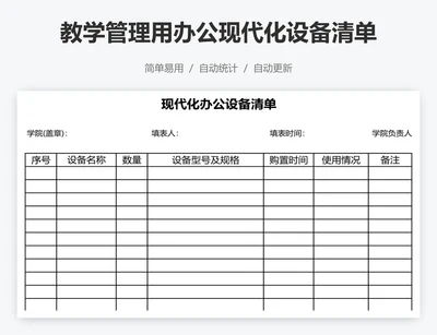 教学管理用办公现代化设备清单