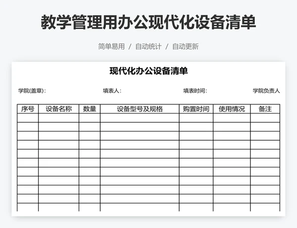 教学管理用办公现代化设备清单