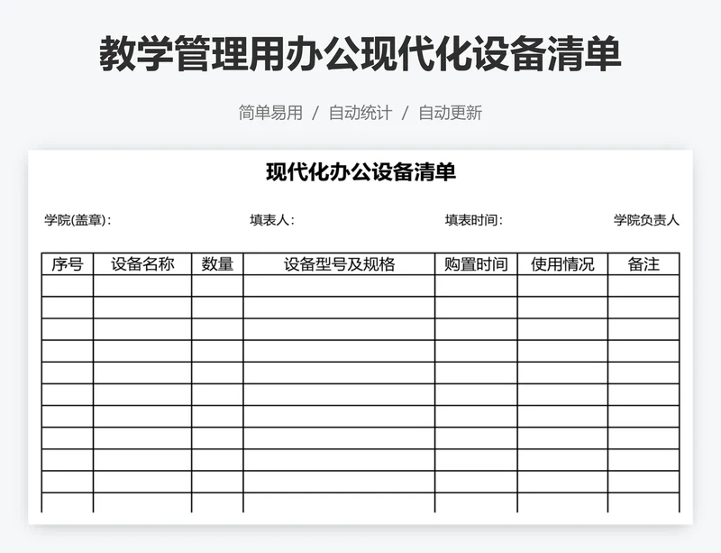 教学管理用办公现代化设备清单