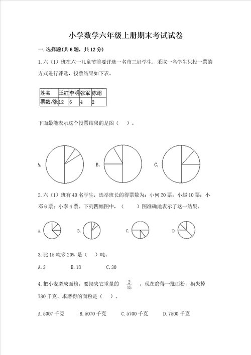 小学数学六年级上册期末考试试卷附答案达标题