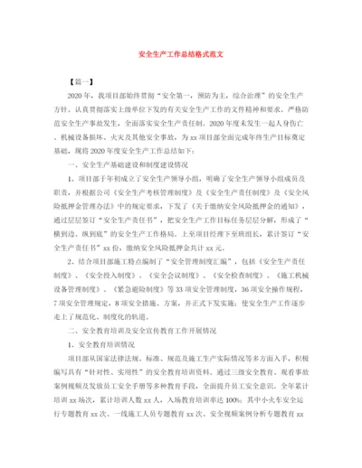 精编之安全生产工作总结格式范文.docx