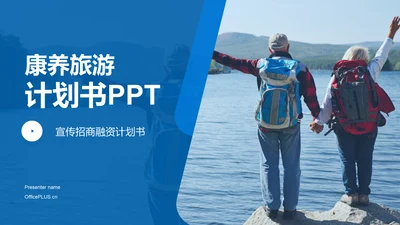蓝色商务现代康养旅游投资未来PPT模板