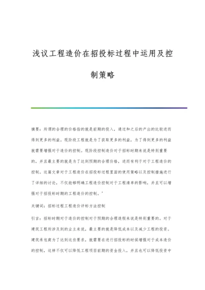 浅议工程造价在招投标过程中运用及控制策略.docx