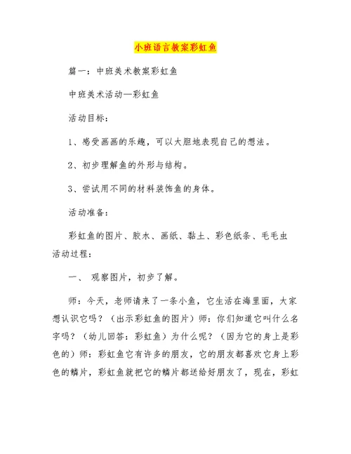 小班语言教案彩虹鱼