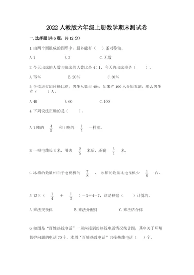 2022人教版六年级上册数学期末测试卷附参考答案（综合卷）.docx