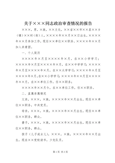 关于×××同志政治审查情况的报告.docx