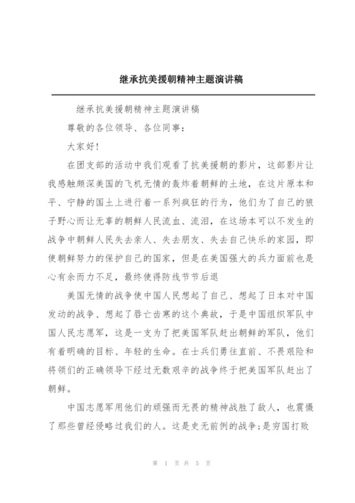 继承抗美援朝精神主题演讲稿.docx