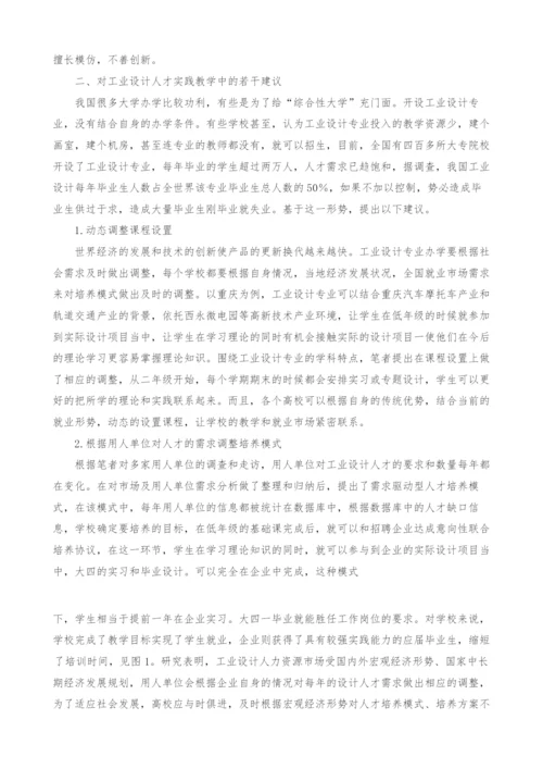 创意经济背景下工业设计专业实践教学模式探索.docx