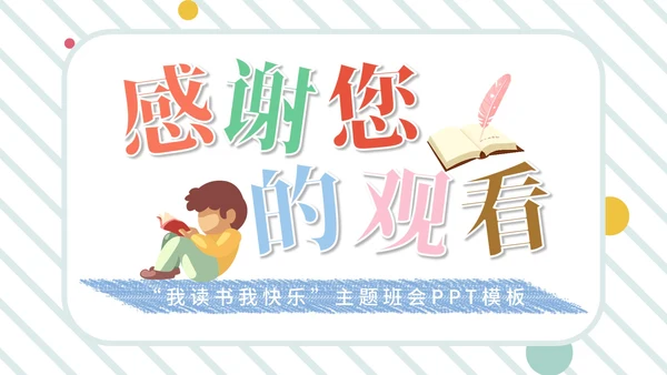 简约风“我读书我快乐”主题班会PPT模板