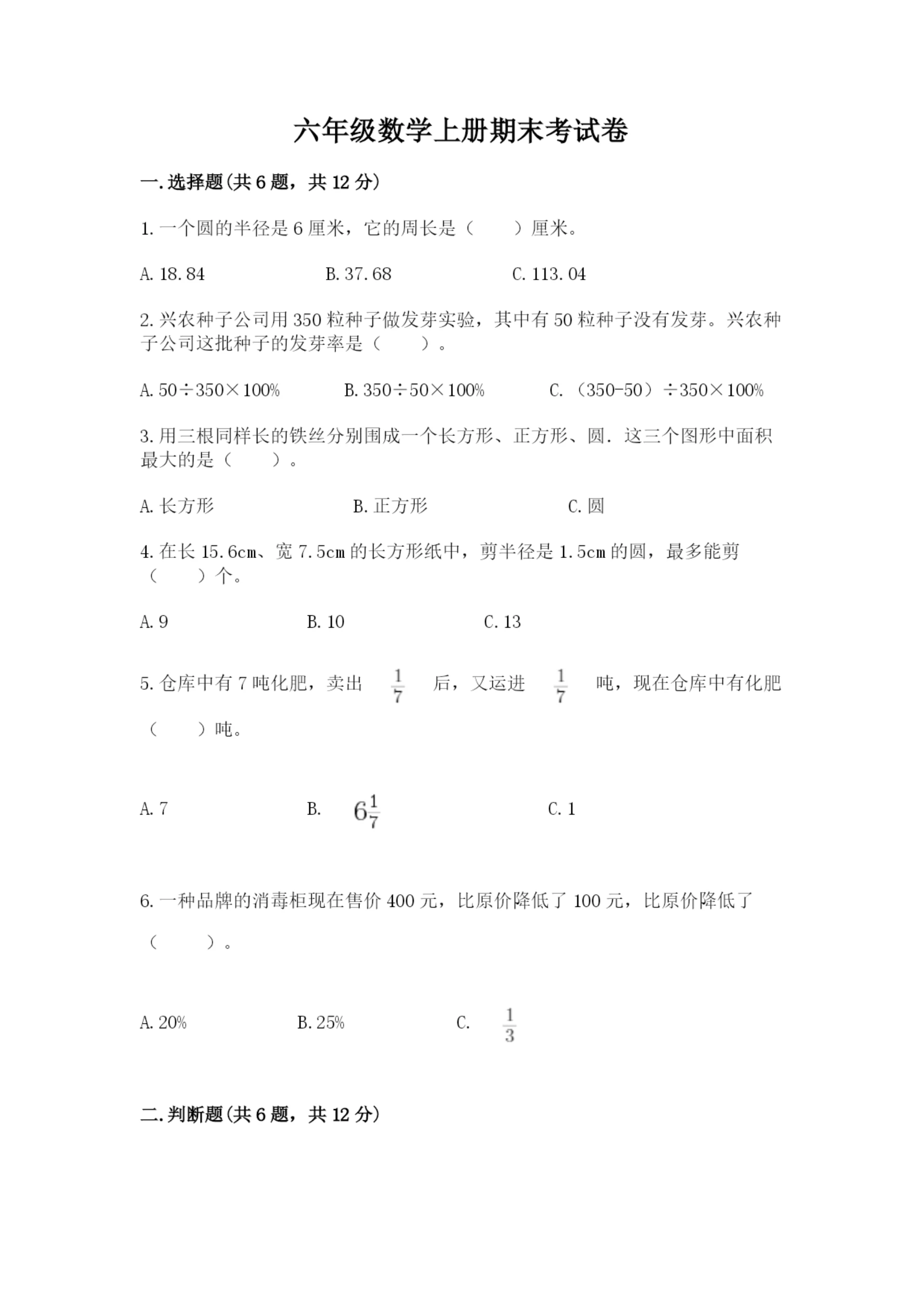 六年级数学上册期末考试卷及参考答案(能力提升).docx