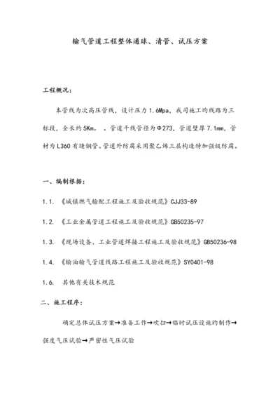 输气管道工程整体通球清管试压方案.docx