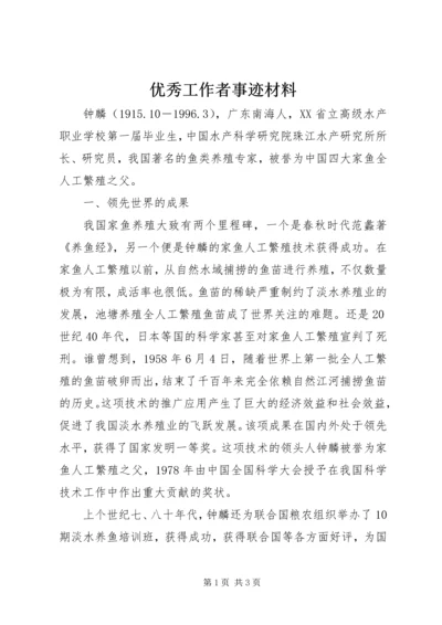 优秀工作者事迹材料 (2).docx