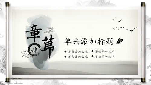 打开卷轴中国风水墨传统文化PPT动态模板