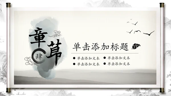 打开卷轴中国风水墨传统文化PPT动态模板
