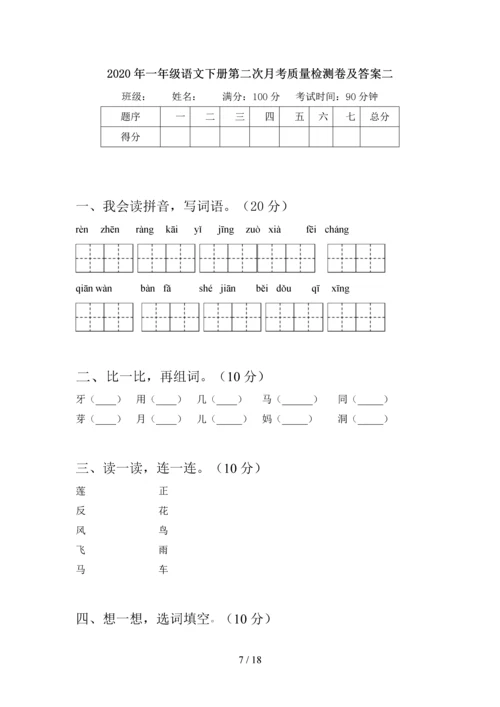 2020年一年级语文下册第二次月考质量分析卷及答案(四套).docx