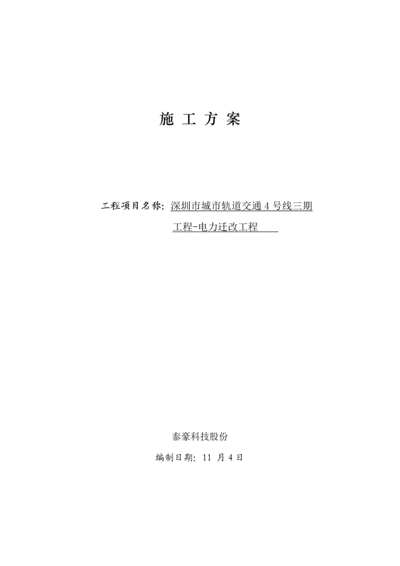 电力改迁综合标准施工专业方案.docx