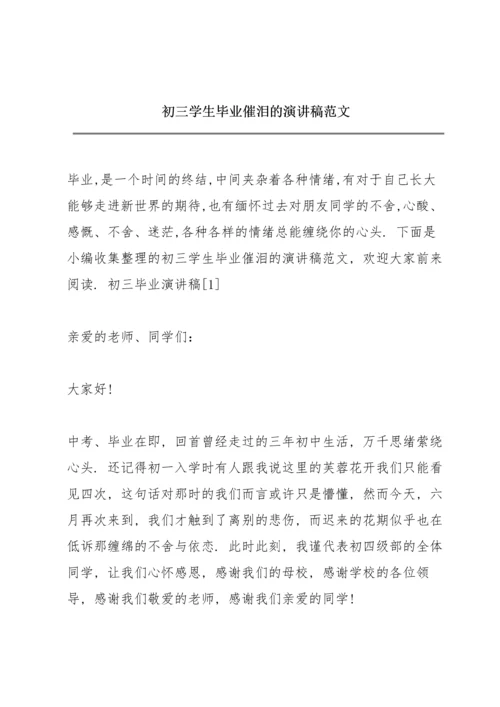 初三学生毕业催泪的演讲稿范文.docx