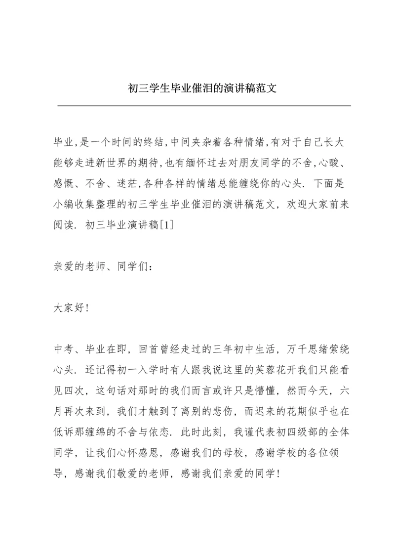 初三学生毕业催泪的演讲稿范文.docx