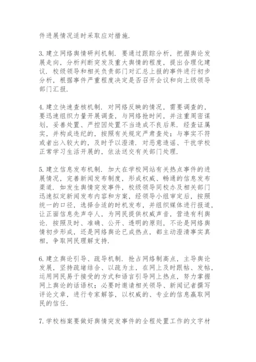 舆情应急处置预案舆情处置预案.docx