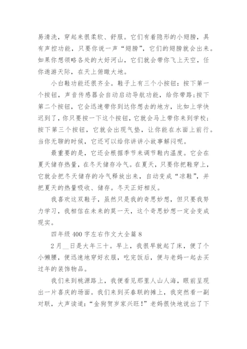 四年级400字左右作文大全（范文15篇）.docx
