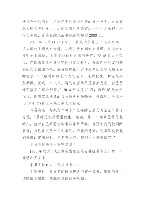 学习身边榜样人物事迹（15篇）.docx