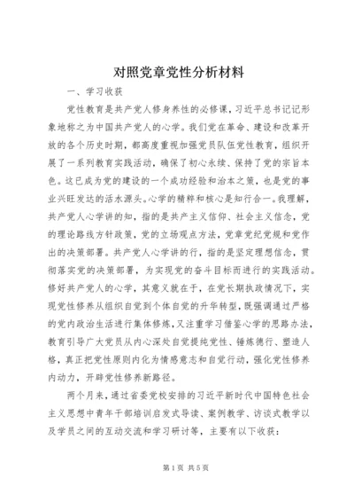 对照党章党性分析材料.docx