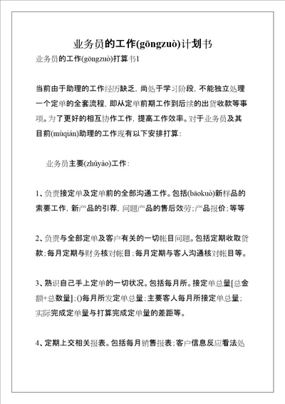 业务员的工作计划书共12页