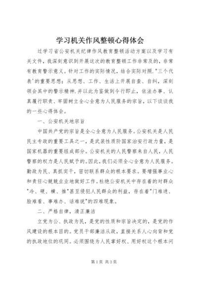 学习机关作风整顿心得体会 (4).docx