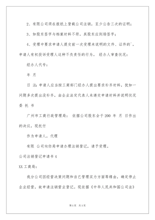 2022公司注销登记申请书.docx