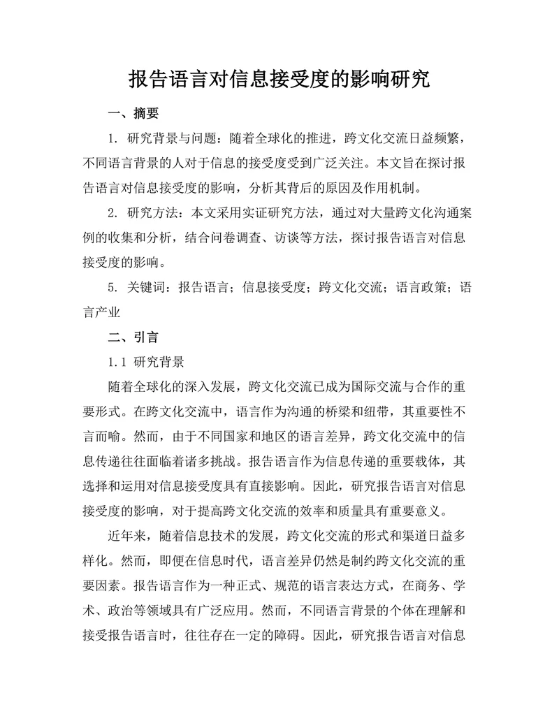 报告语言对信息接受度的影响研究