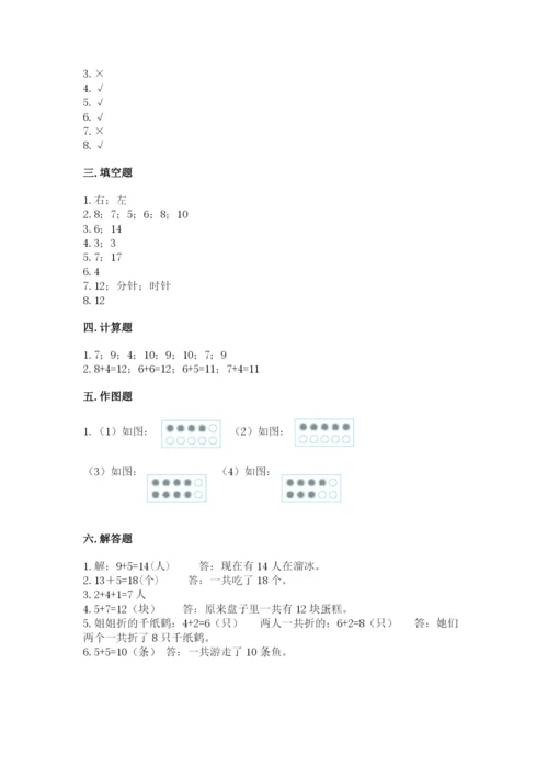 一年级上册数学期末测试卷附完整答案（历年真题）.docx