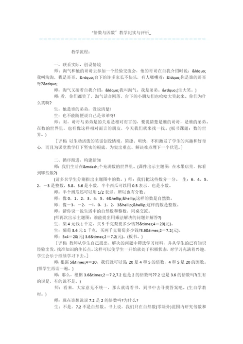 “倍数与因数”教学纪实与评析-.docx