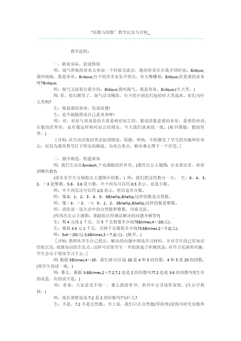“倍数与因数”教学纪实与评析-.docx