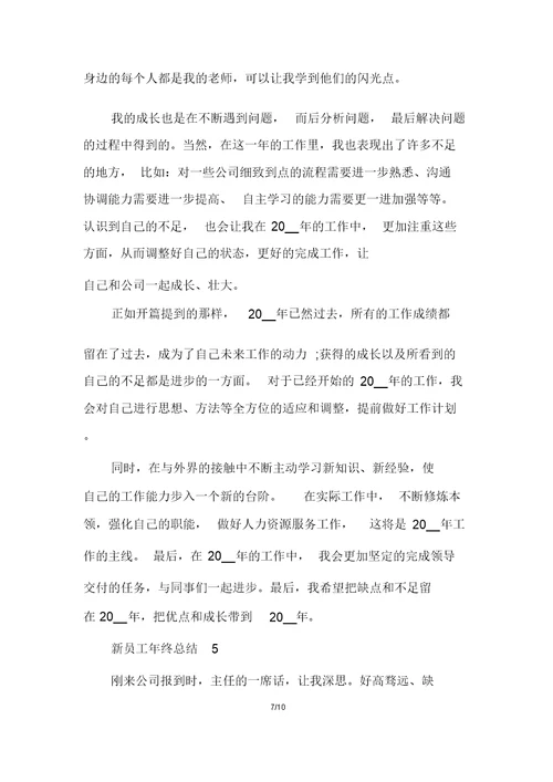 新员工年终总结800字最新精选2020