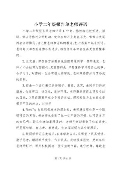 小学二年级报告单老师评语.docx