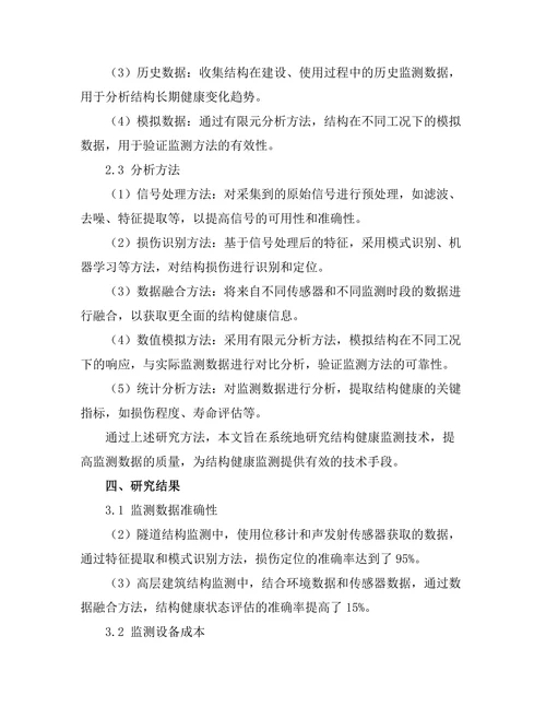 结构健康监测技术的研究与应用