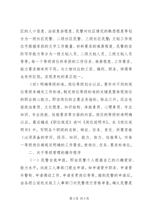 以等级管理促进公安队伍正规化建设的思考.docx