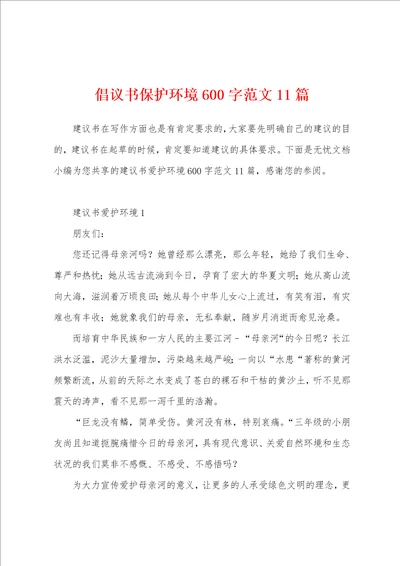 倡议书保护环境600字范文11篇