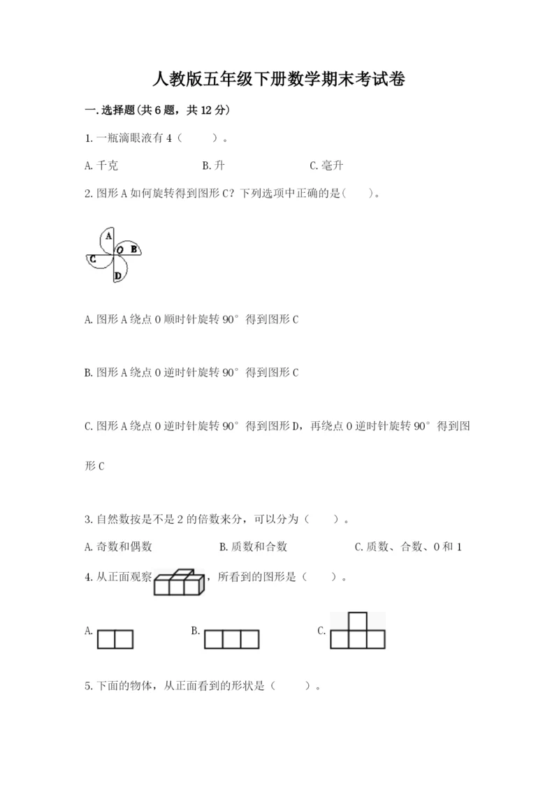 人教版五年级下册数学期末考试卷附完整答案【全优】.docx